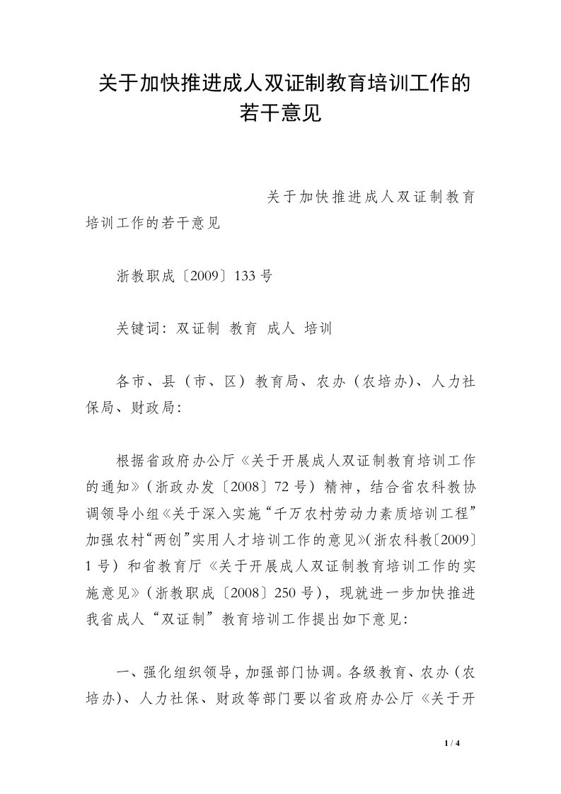 关于加快推进成人双证制教育培训工作的若干意见