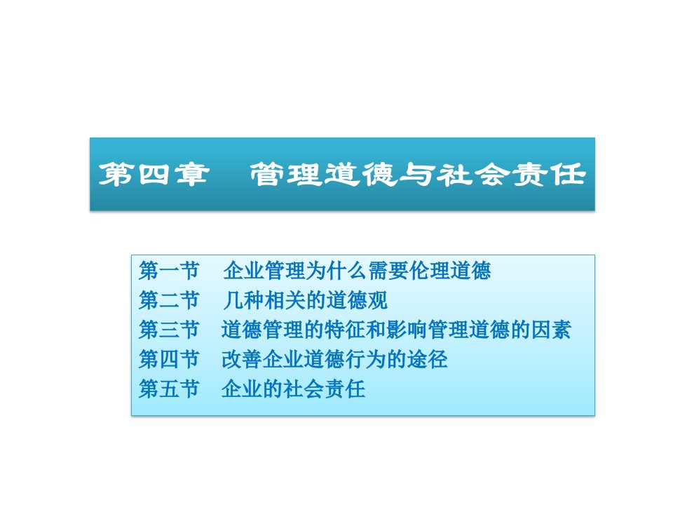 周三多《管理学原理与方法》04管理道德与社会责任