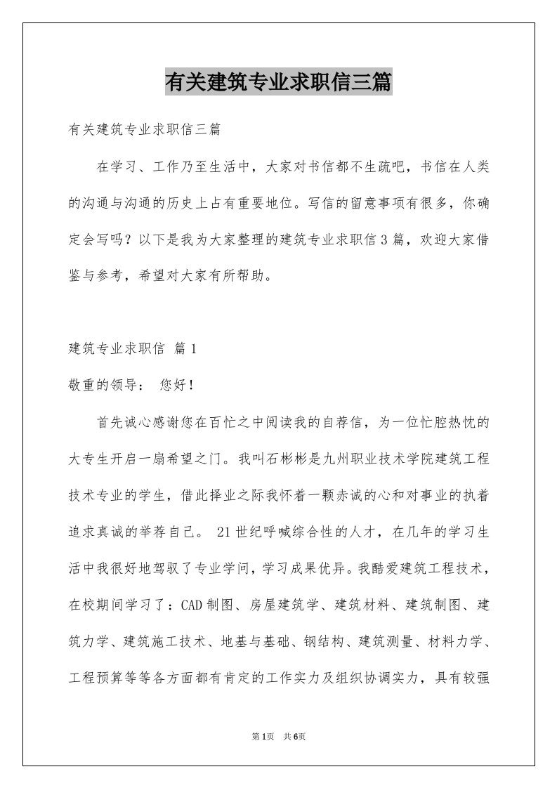 有关建筑专业求职信三篇例文