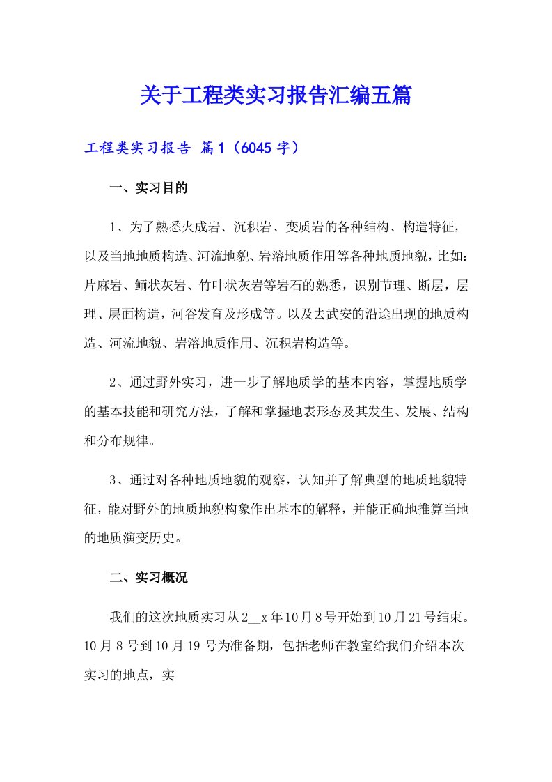 关于工程类实习报告汇编五篇