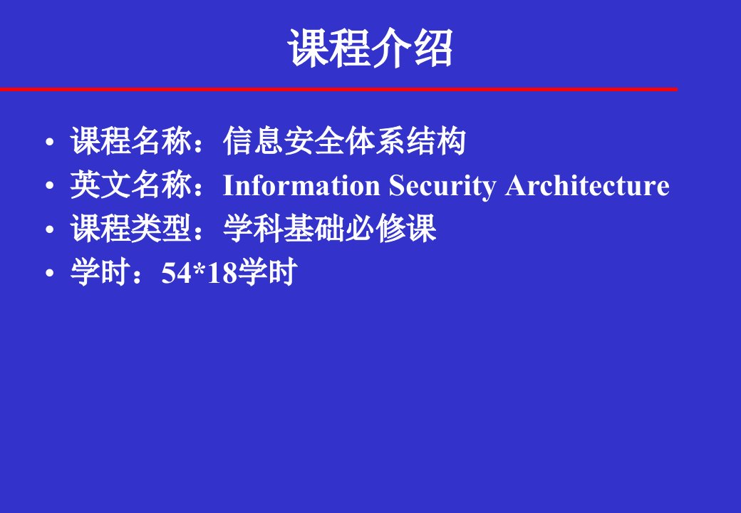 第1章信息安全体系结构1课件