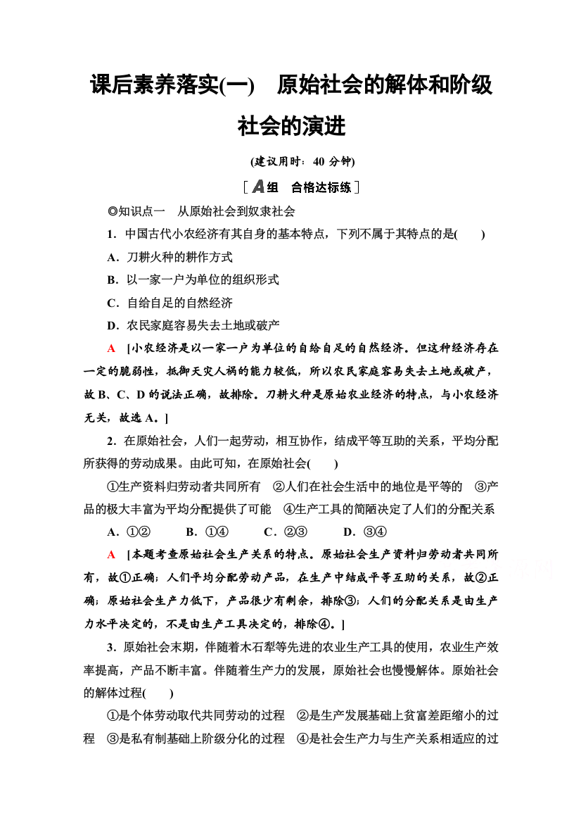 2021-2022学年新教材部编版政治必修1课后作业：1-1　原始社会的解体和阶级社会的演进