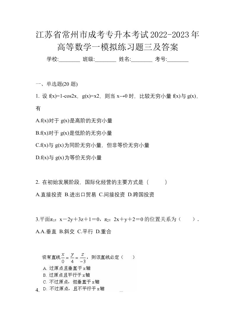 江苏省常州市成考专升本考试2022-2023年高等数学一模拟练习题三及答案