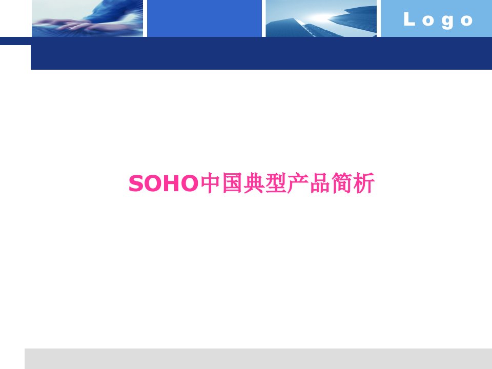 SOHO中国典型产品基本分析