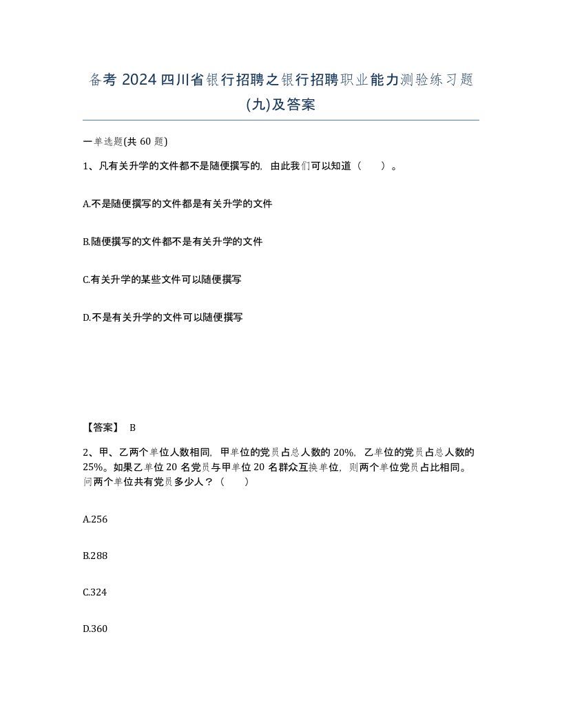 备考2024四川省银行招聘之银行招聘职业能力测验练习题九及答案