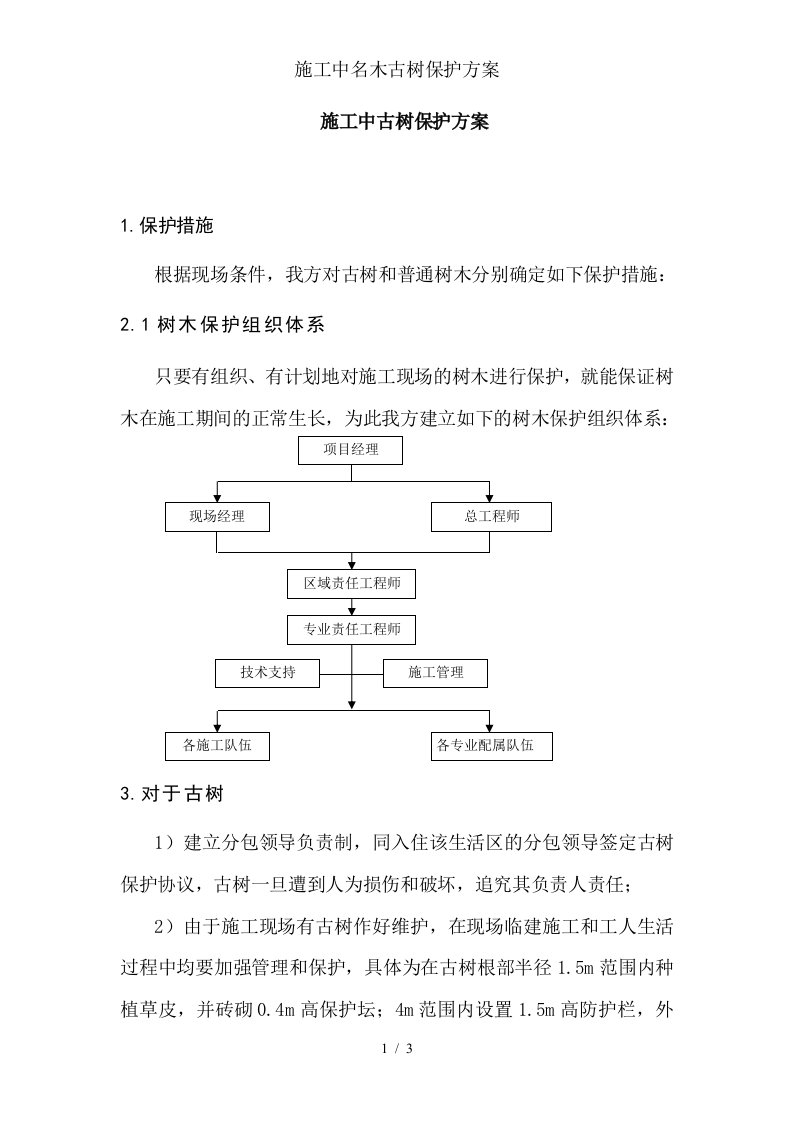 施工中名木古树保护方案