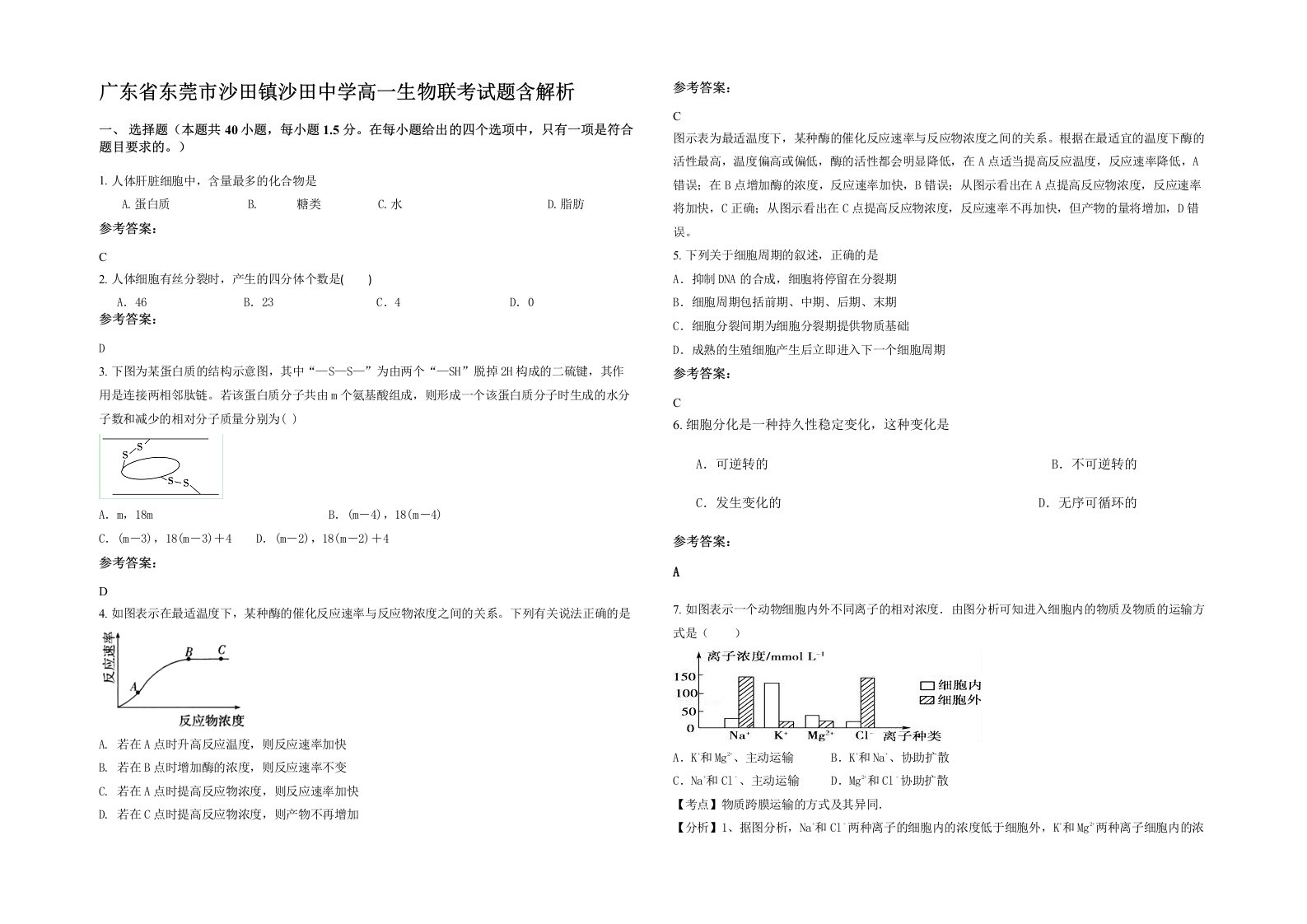 广东省东莞市沙田镇沙田中学高一生物联考试题含解析