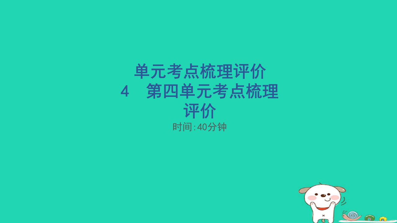 福建省2024五年级语文下册第四单元考点梳理评价课件新人教版