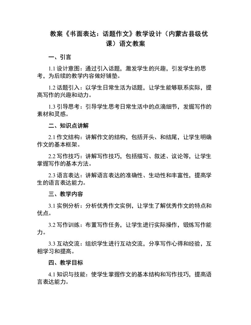 《书面表达：话题作文》教学设计(内蒙古县级优课)语文教案