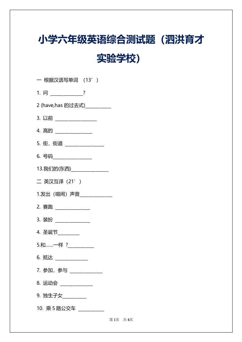 小学六年级英语综合测试题（泗洪育才实验学校）