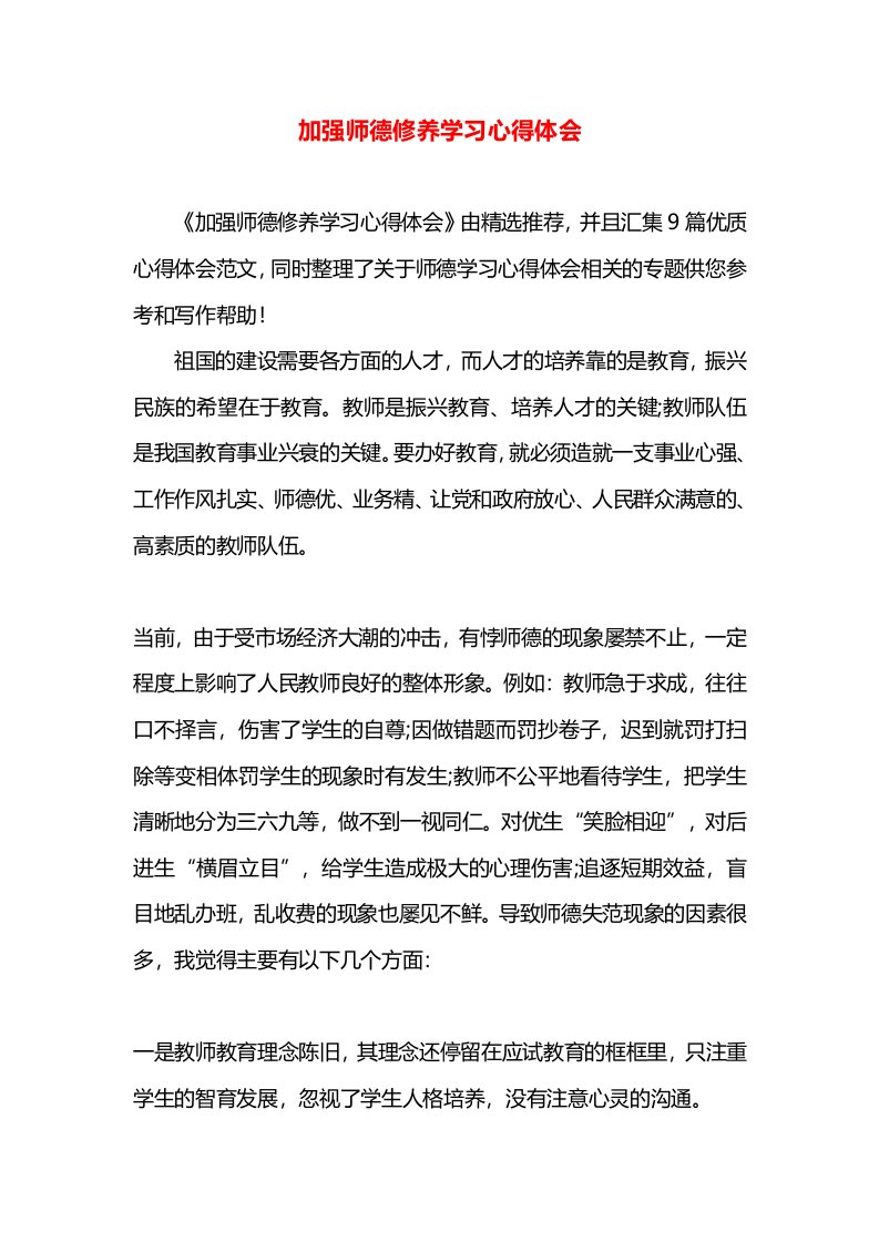 加强师德修养学习心得体会