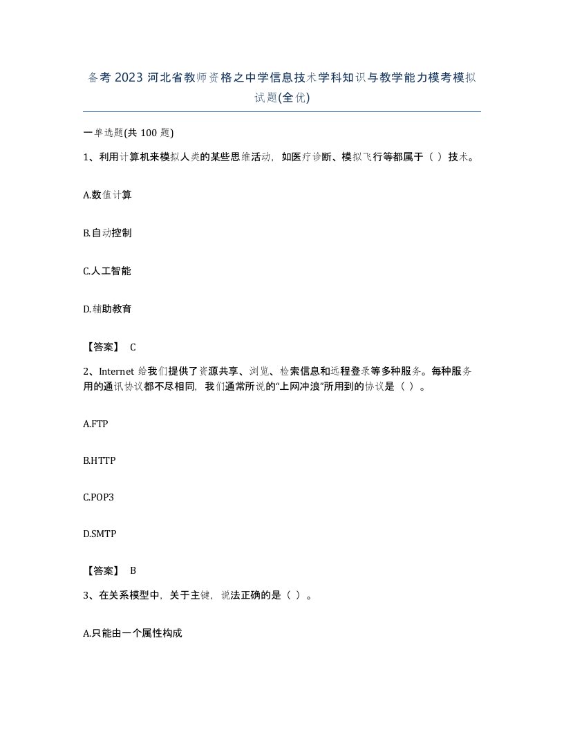 备考2023河北省教师资格之中学信息技术学科知识与教学能力模考模拟试题全优