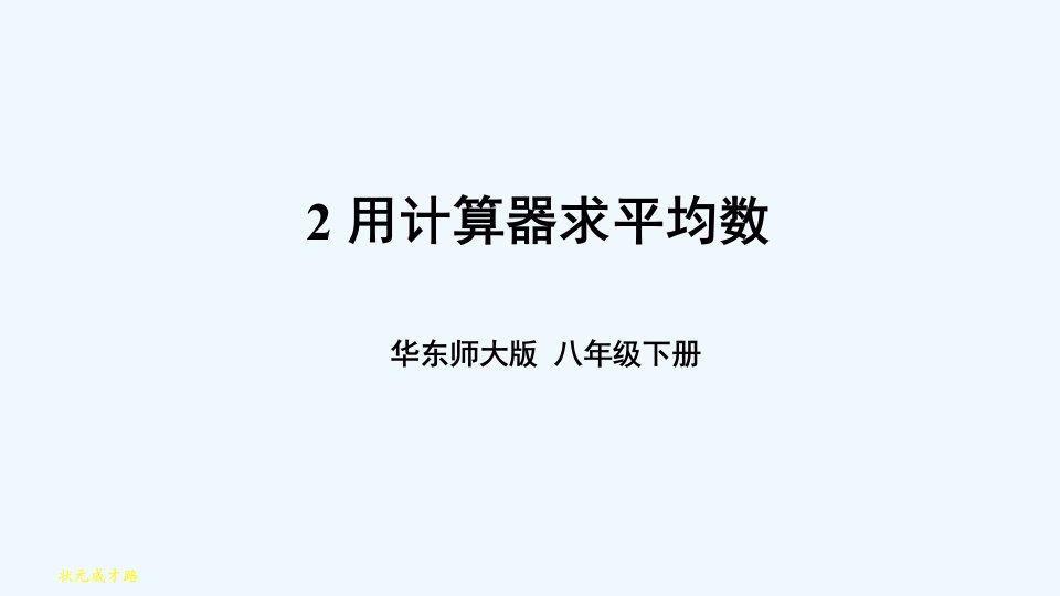 2.用计算器求平均数