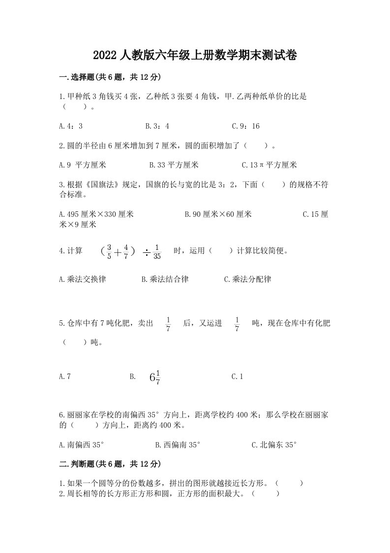 2022人教版六年级上册数学期末测试卷含完整答案【历年真题】