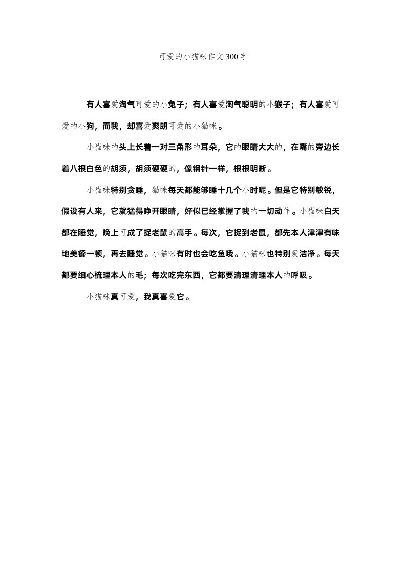 2022可爱的小猫咪作文300字精选