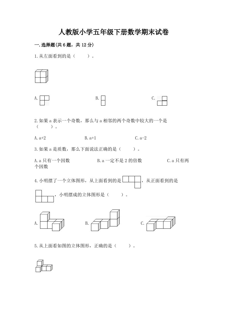 人教版小学五年级下册数学期末试卷附完整答案【网校专用】