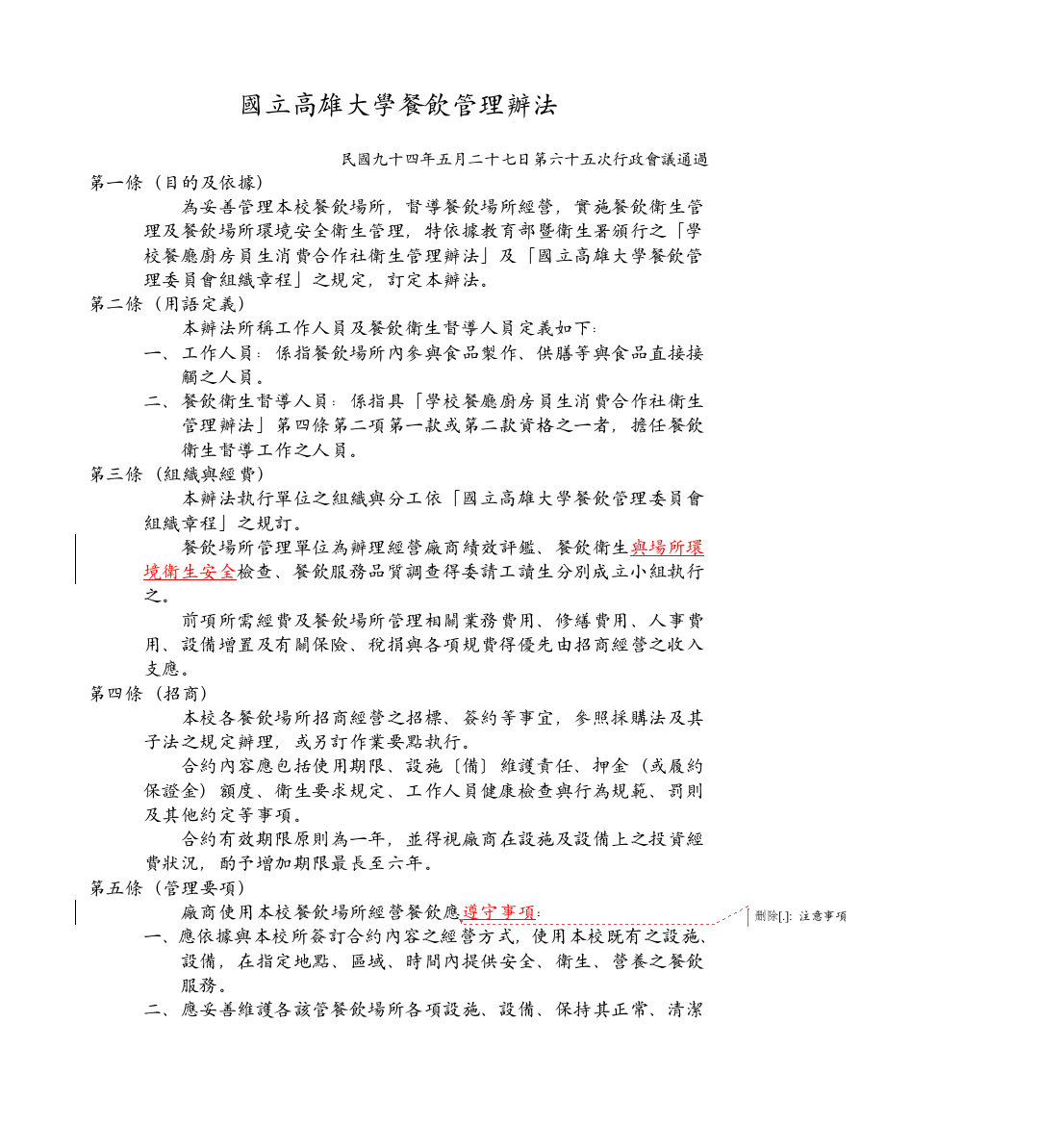 国立高雄大学餐饮管理办法