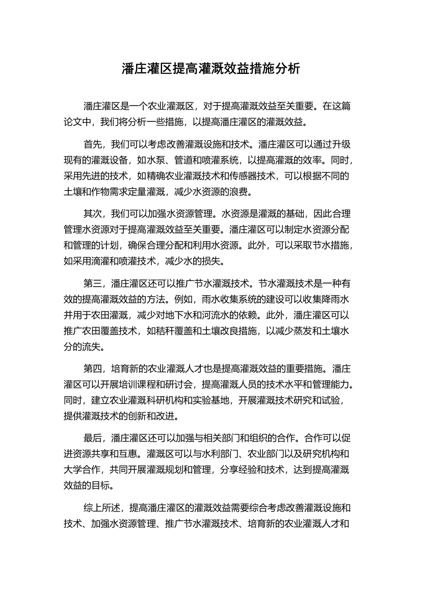 潘庄灌区提高灌溉效益措施分析