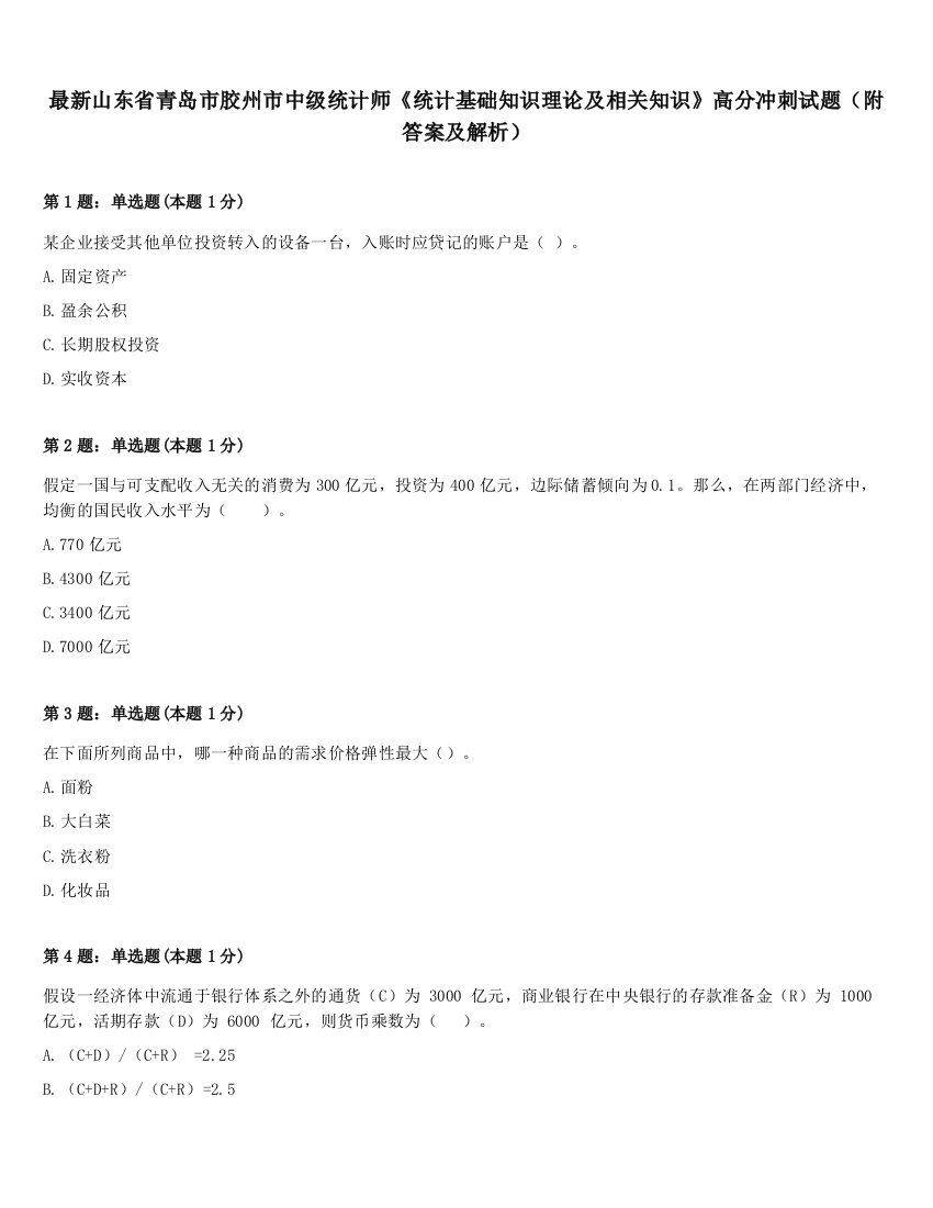 最新山东省青岛市胶州市中级统计师《统计基础知识理论及相关知识》高分冲刺试题（附答案及解析）