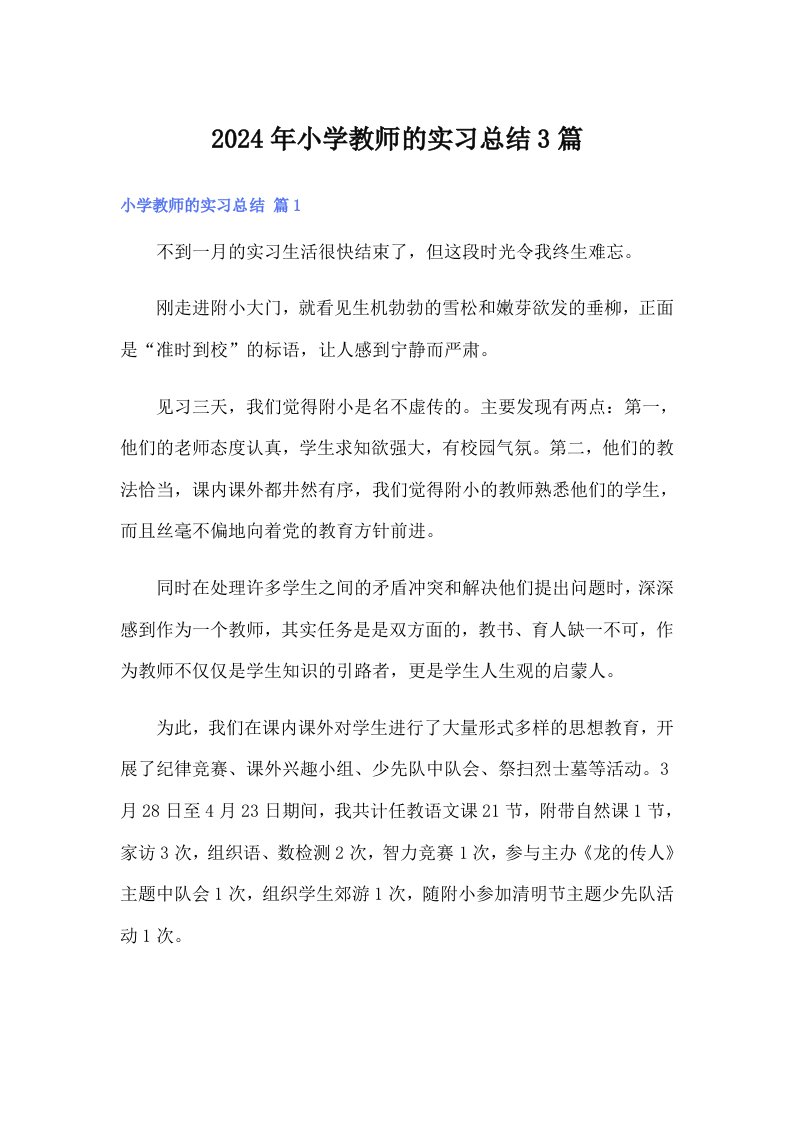 2024年小学教师的实习总结3篇