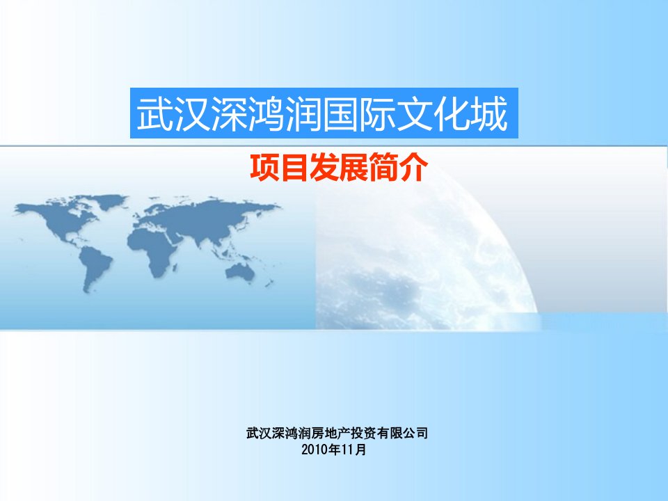 2010武汉深鸿润国际文化城项目主题定位与规划设想