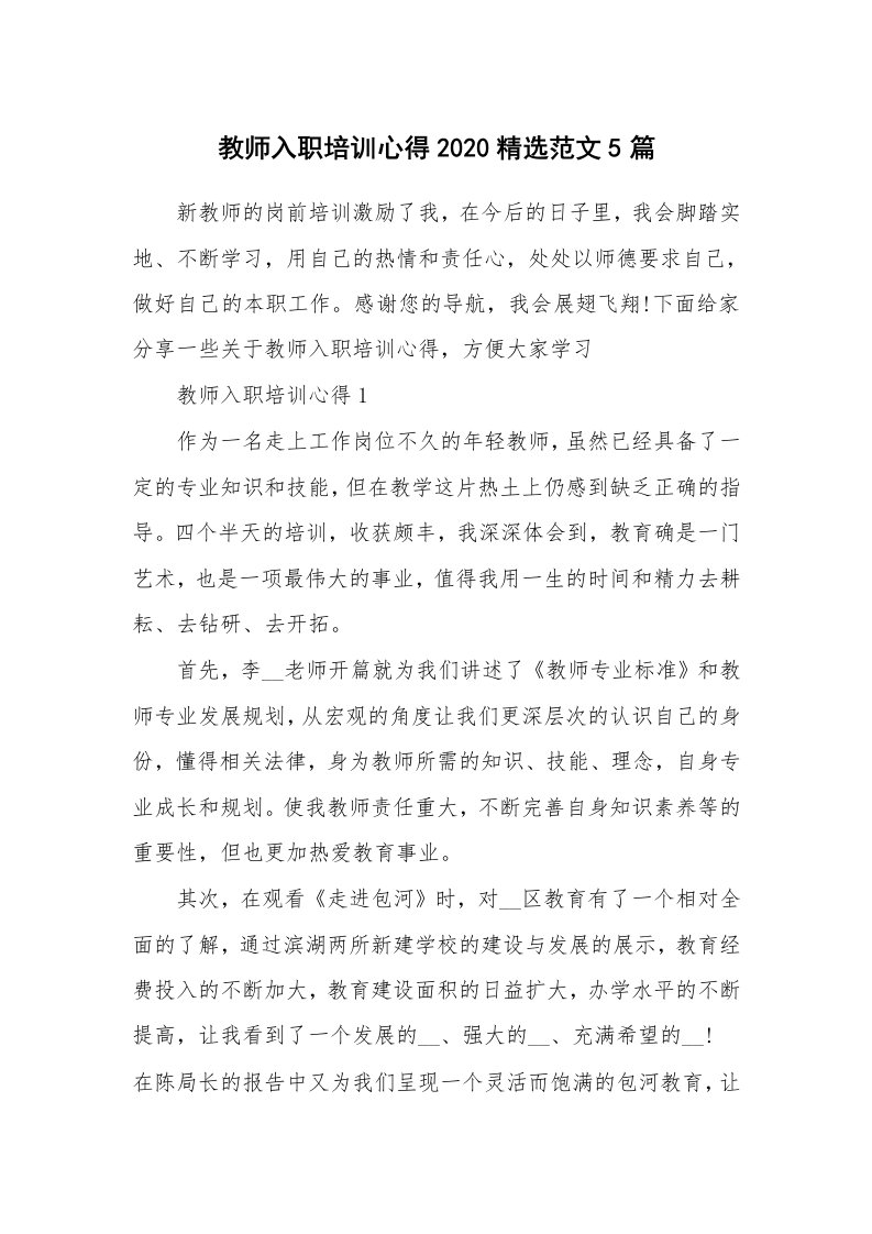 培训心得_教师入职培训心得2020精选范文5篇