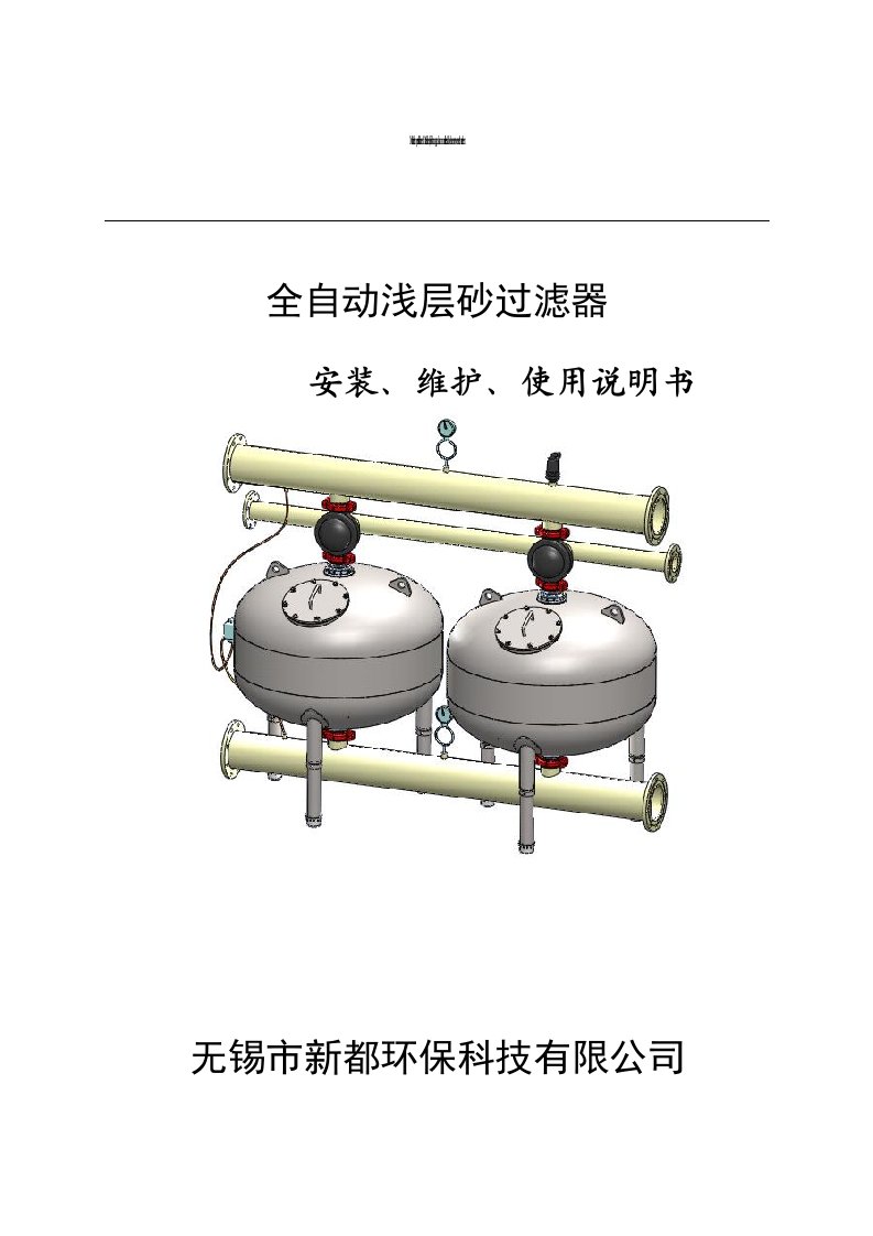 全自动浅层过滤器使用手册DOC