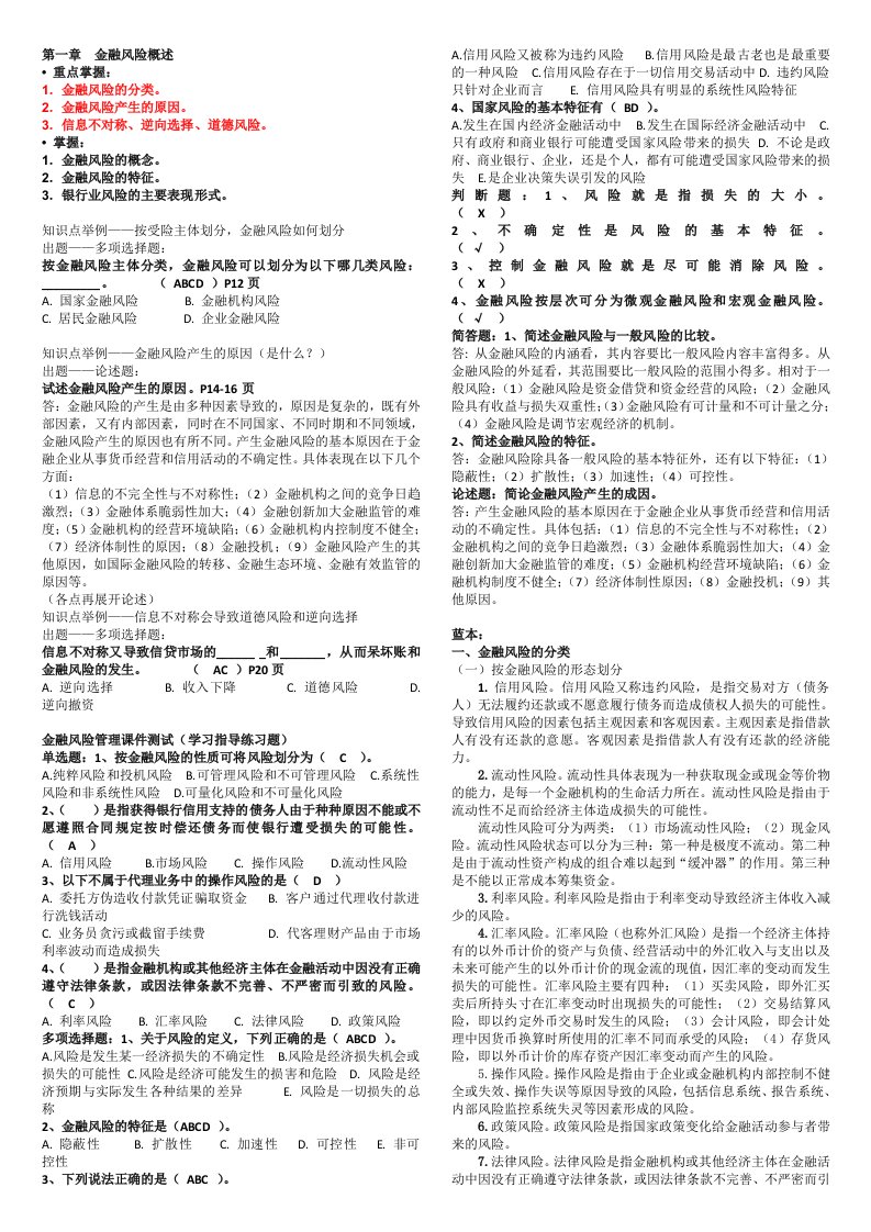 《金融风险管理》考试复习资料归纳