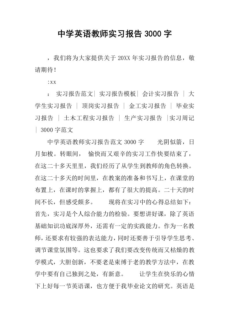 中学英语教师实习报告3000字