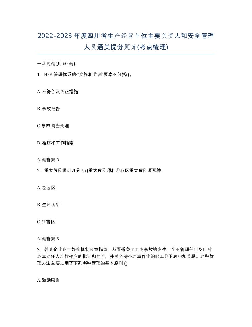 20222023年度四川省生产经营单位主要负责人和安全管理人员通关提分题库考点梳理