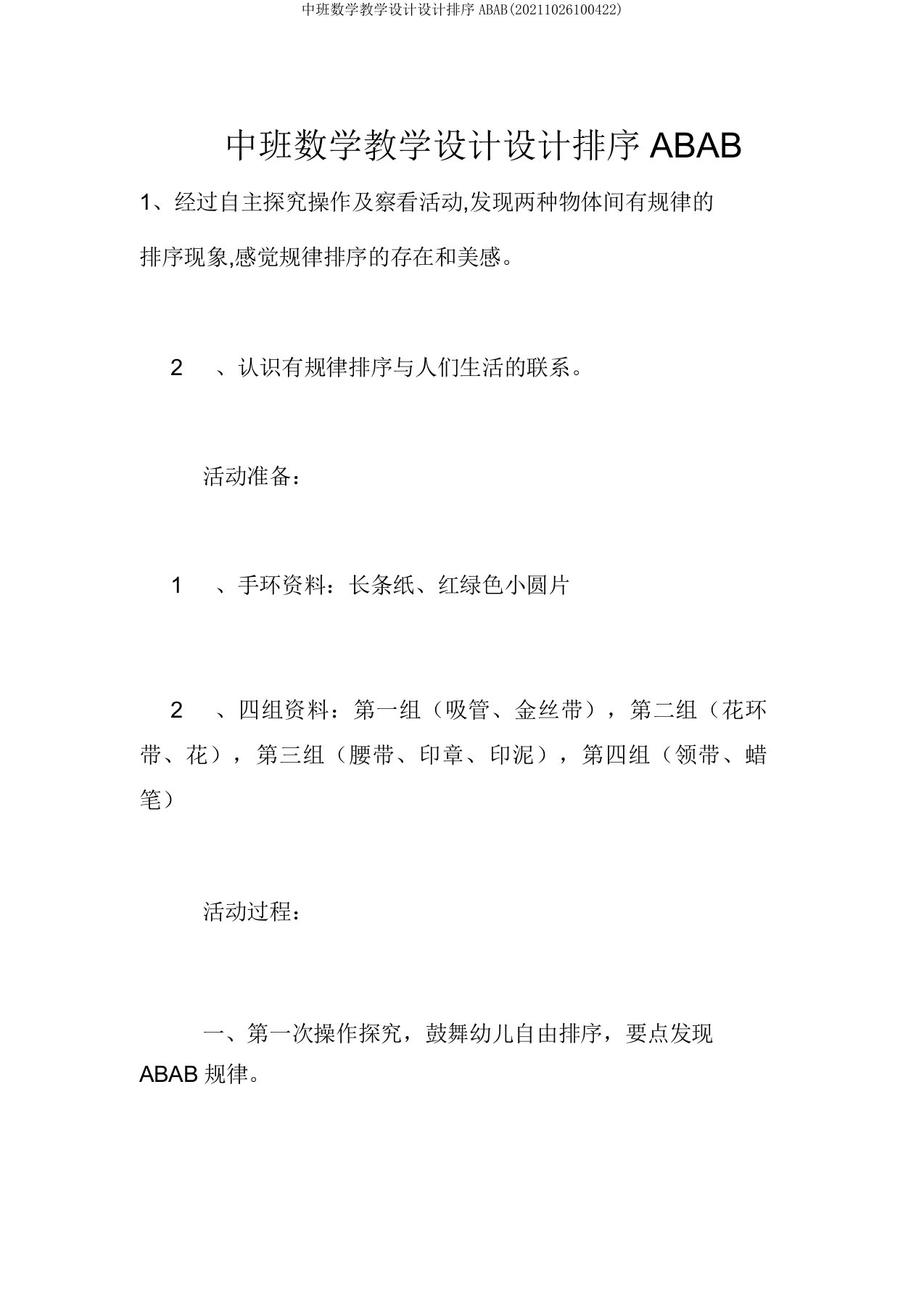 中班数学教案设计排序ABAB