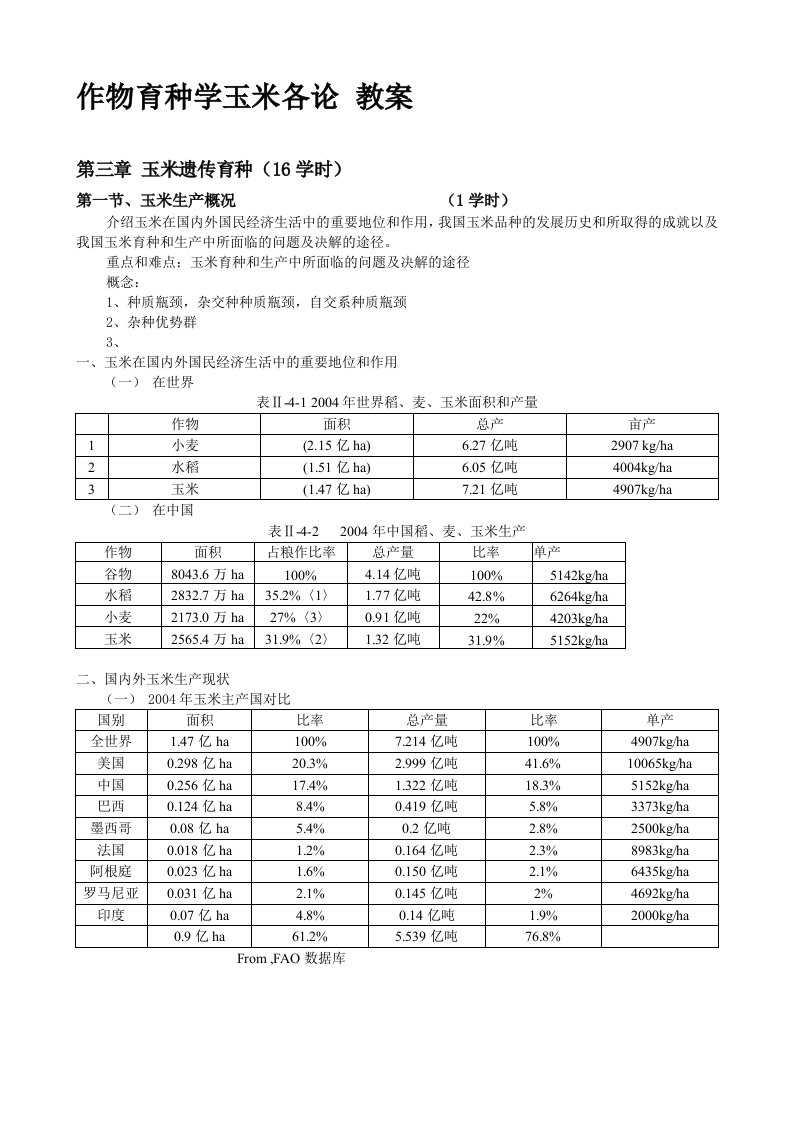 作物育种学玉米各论