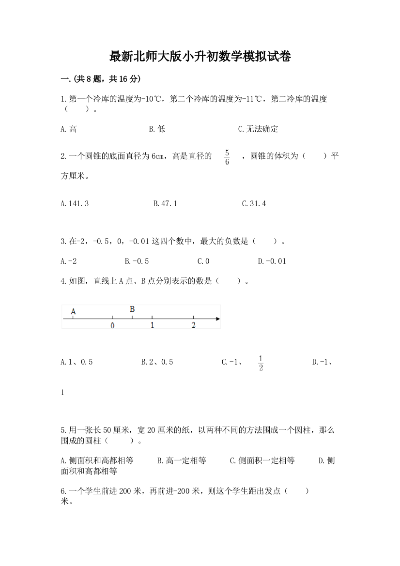 最新北师大版小升初数学模拟试卷精品（达标题）