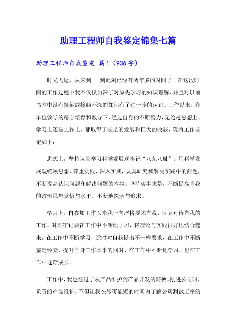 助理工程师自我鉴定锦集七篇