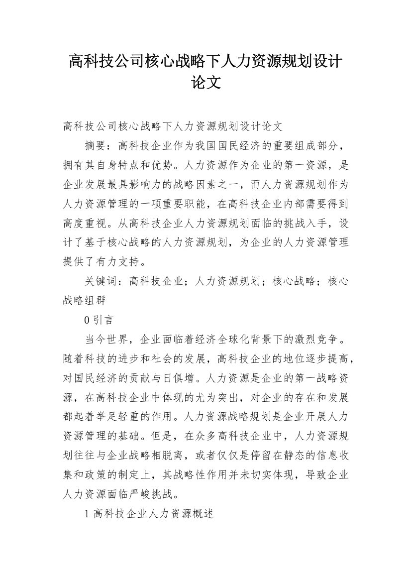 高科技公司核心战略下人力资源规划设计论文