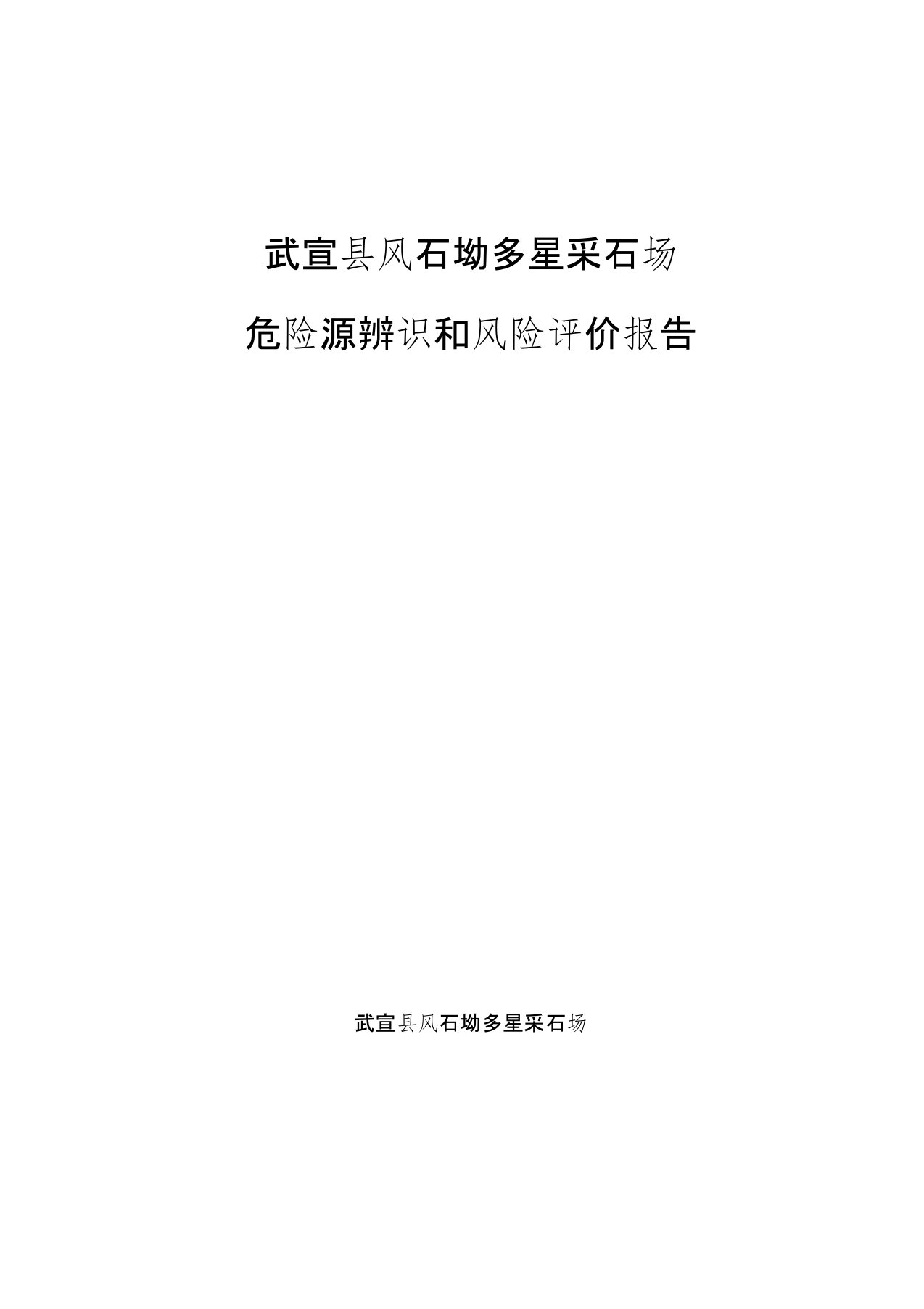 采石场危险源辨识和风险评价报告