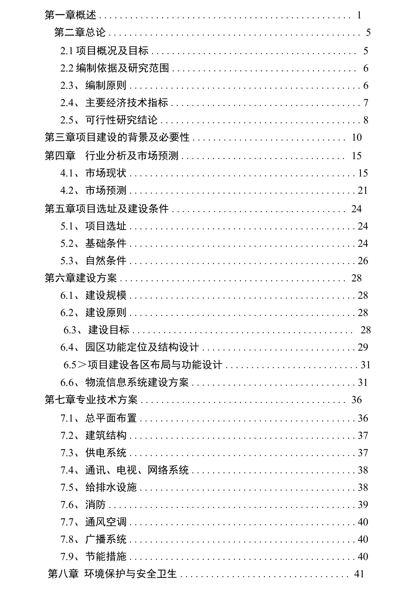 物流园项目资金申报商业策划报告