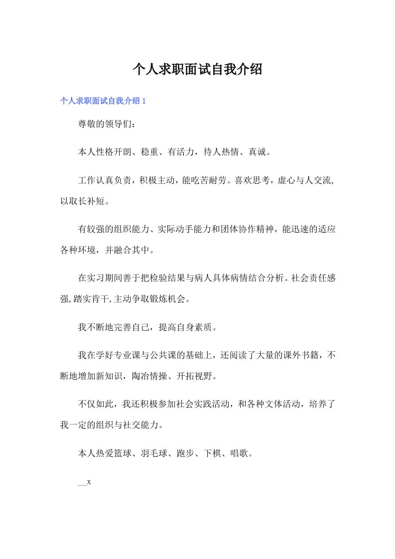 个人求职面试自我介绍