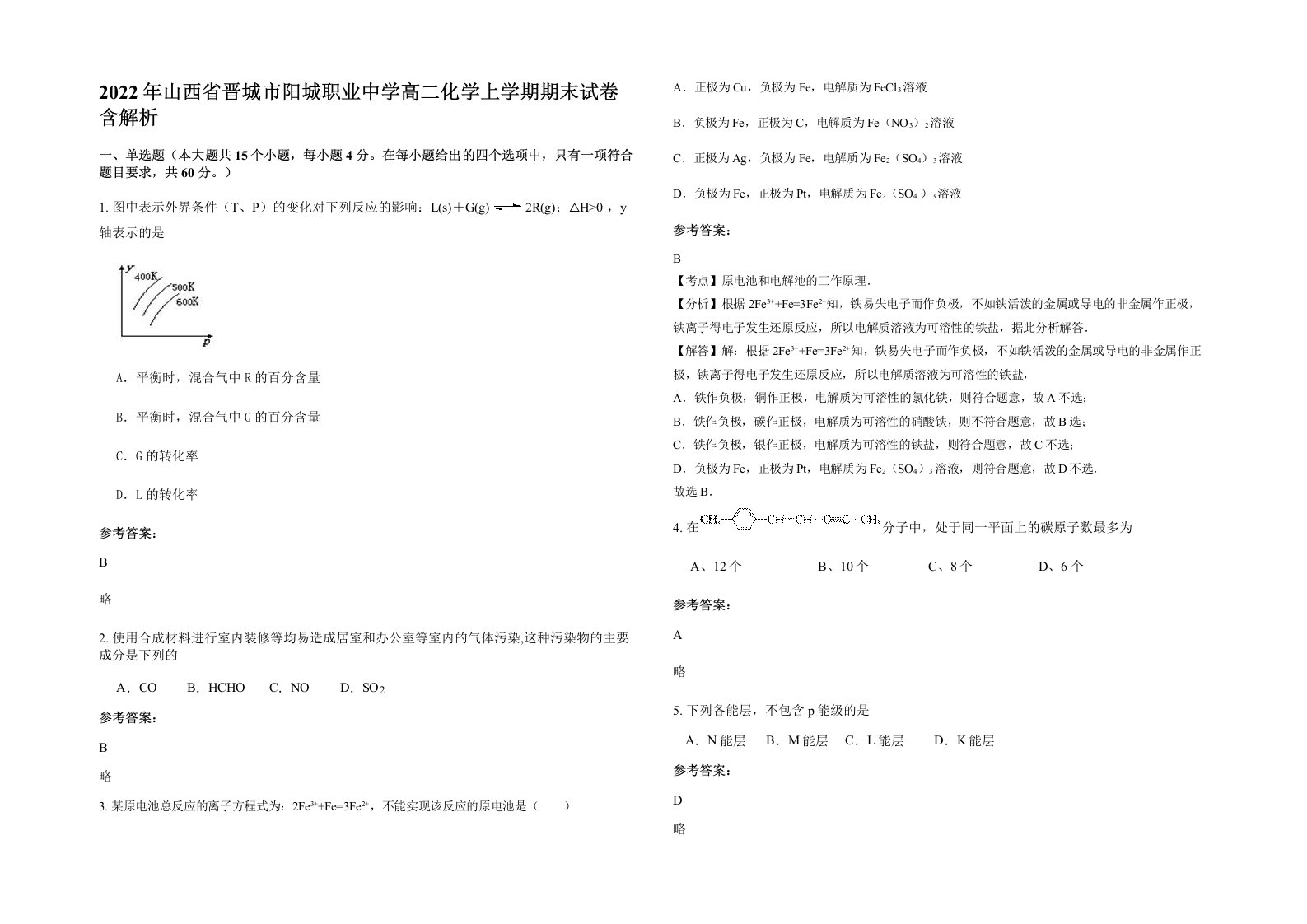 2022年山西省晋城市阳城职业中学高二化学上学期期末试卷含解析