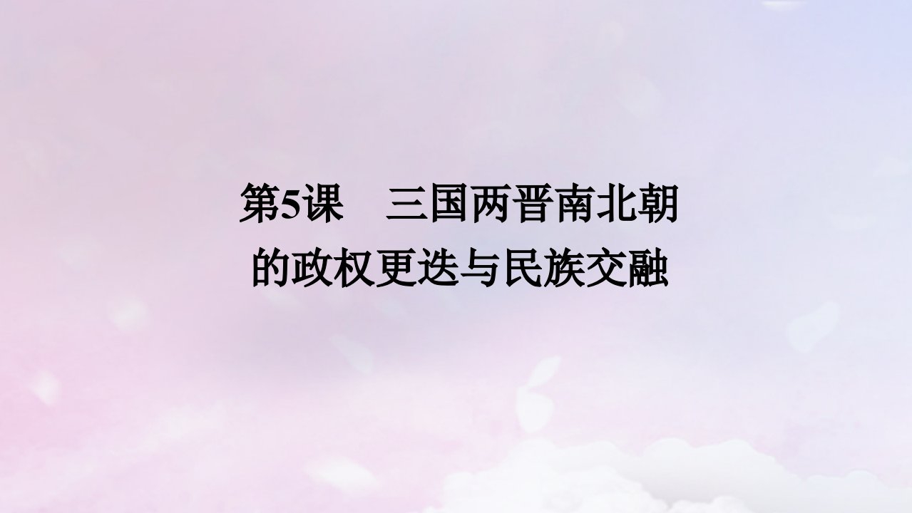 2024版新教材高中历史第二单元三国两晋南北朝的民族交融与隋唐统一多民族封建国家的发展第5课三国两晋南北朝的政权更迭与民族交融课件部编版必修中外历史纲要上