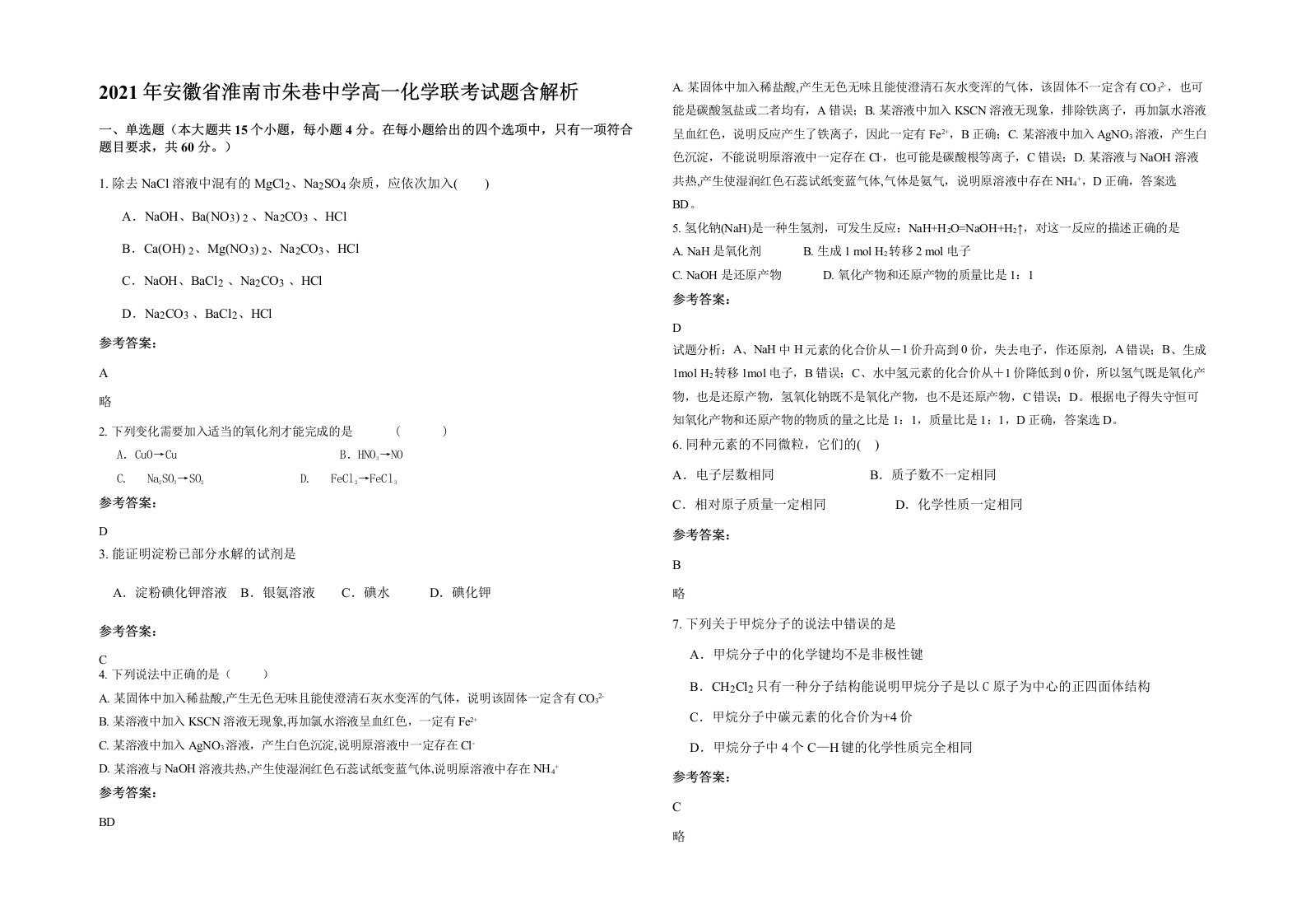 2021年安徽省淮南市朱巷中学高一化学联考试题含解析