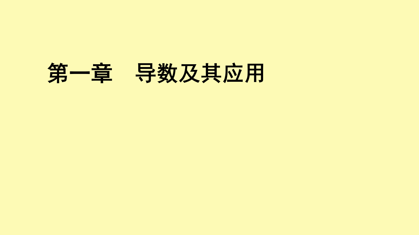 高中数学第1章导数及其应用1.3.3函数的最大(小)值与导数课件新人教A版选修2-6