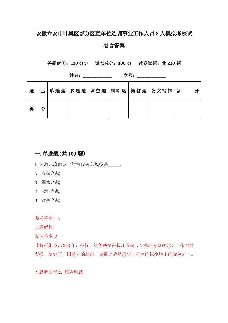 安徽六安市叶集区部分区直单位选调事业工作人员8人模拟考核试卷含答案7