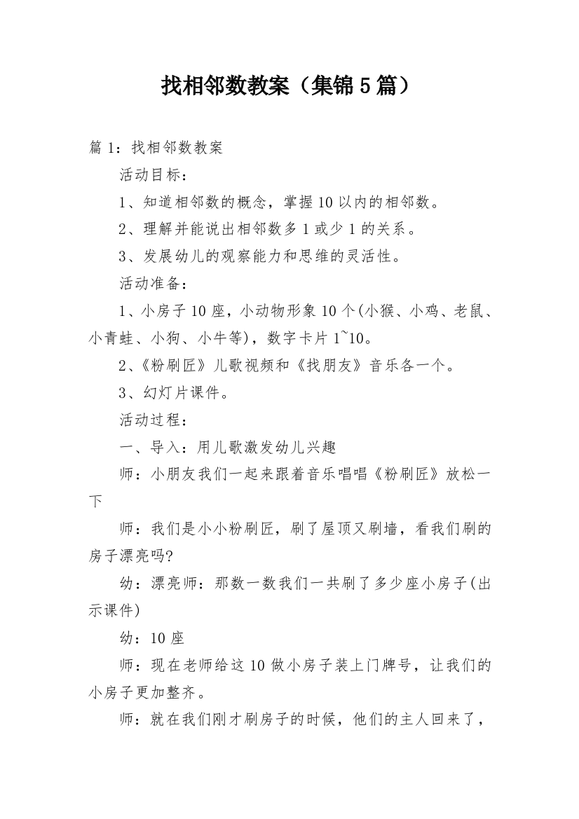 找相邻数教案（集锦5篇）