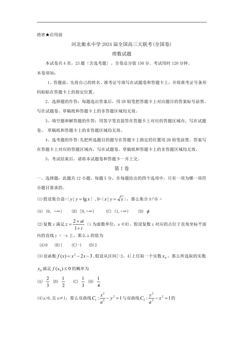 河北省衡水中学全国高三2月大联考(全国卷)数学(理)试题-Word版含答案