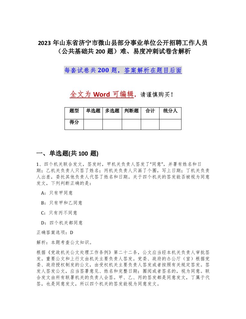 2023年山东省济宁市微山县部分事业单位公开招聘工作人员公共基础共200题难易度冲刺试卷含解析