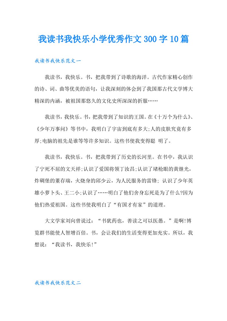 我读书我快乐小学优秀作文300字10篇