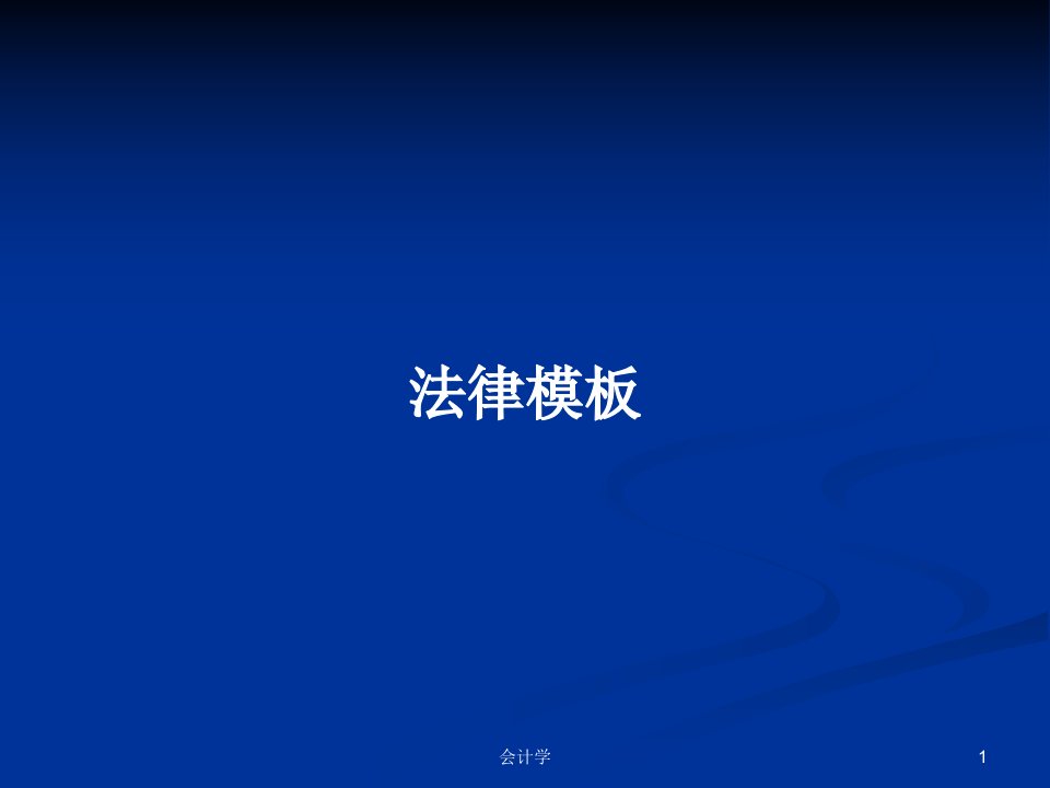 法律模板PPT学习教案