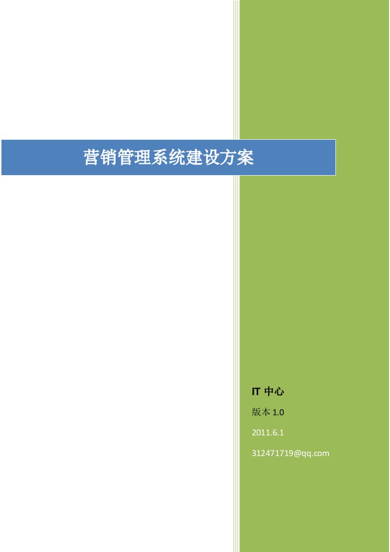 营销管理系统建设方案_CRM