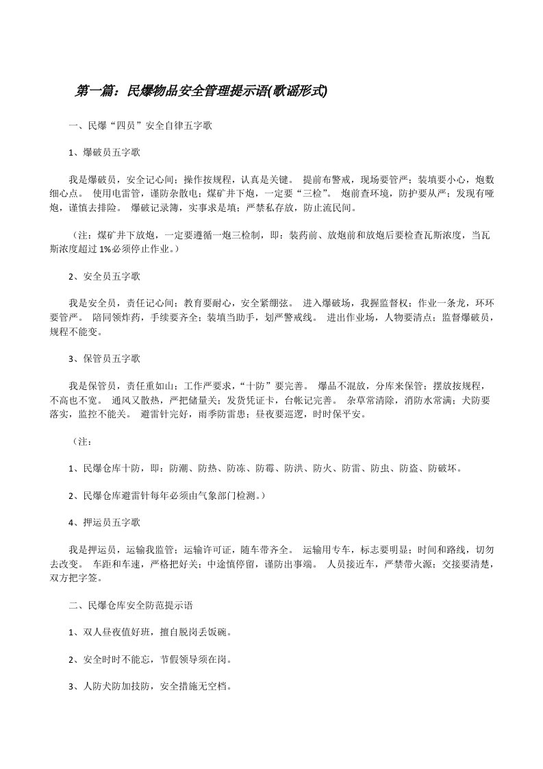 民爆物品安全管理提示语(歌谣形式)[修改版]